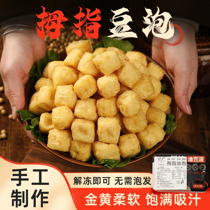 拇指豆泡空心油豆泡炸豆腐麻辣烫火锅食材138克约30个