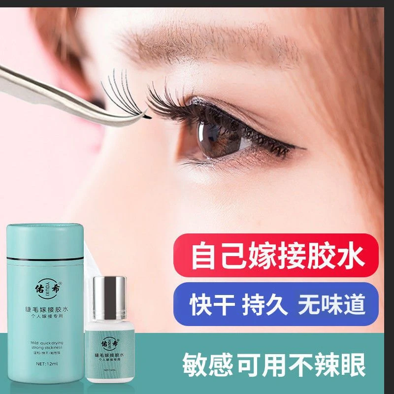 假睫毛胶水自己睁眼嫁接睫毛胶水无味无刺激持久牢固个人种植专用