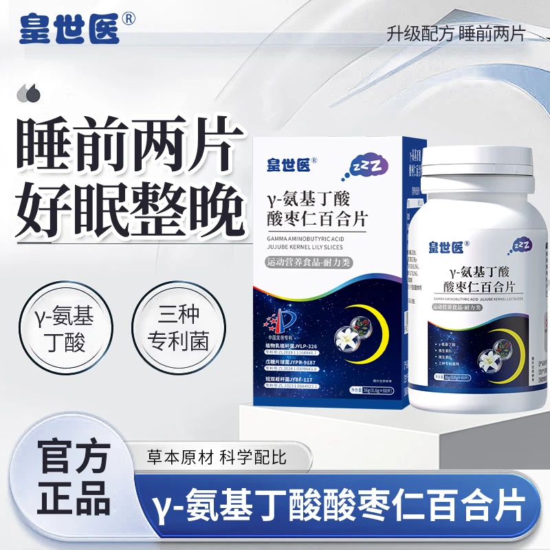 γ－氨基丁酸酸枣仁百合片 草本原料科学配比 DDD
