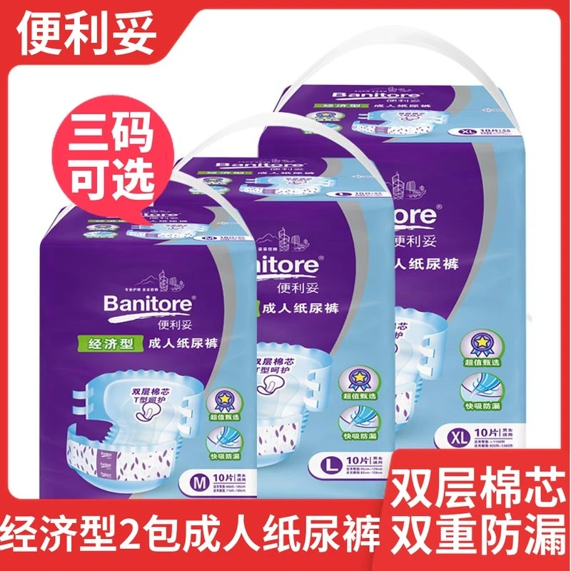 便利妥经济型成人纸尿裤M/L/XL号banitore2包20片男女老人尿不湿