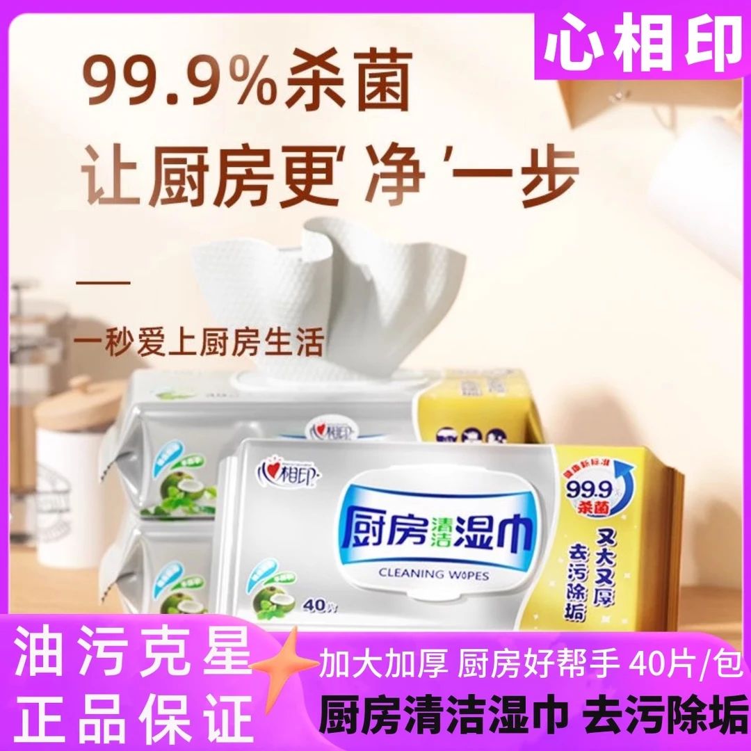 心相印厨房清洁湿巾加大加厚强力去污去油家用40抽火房卫生湿纸巾