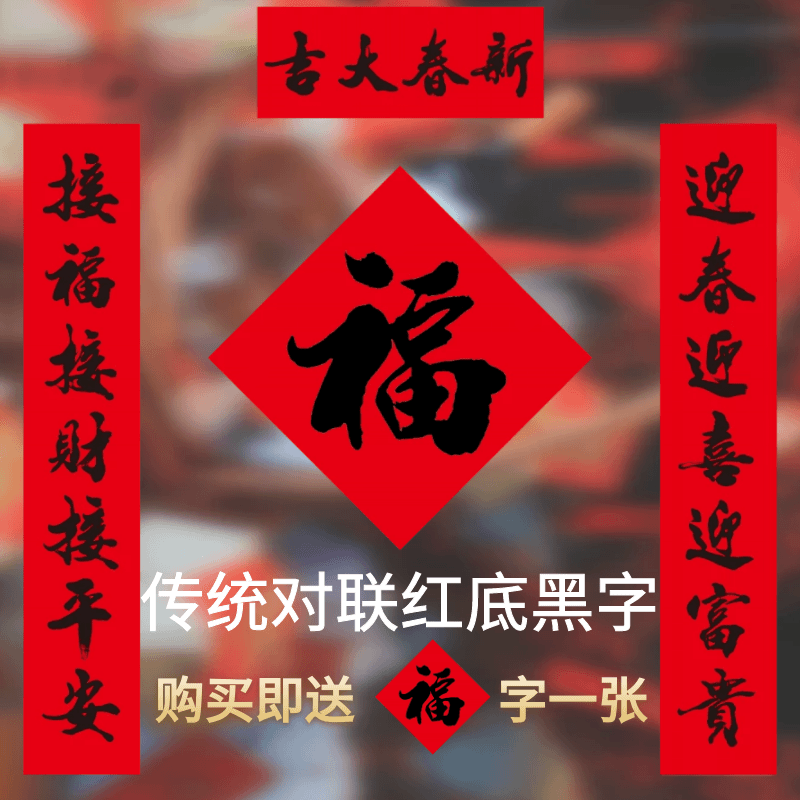 春联2024龙年对联春节书法对联批发过年贴春联家用传统红底黑字