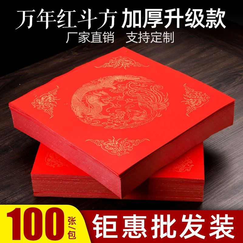 万年红福字斗方红纸空白宣纸手写春节对联批发毛笔字书法纸春联纸