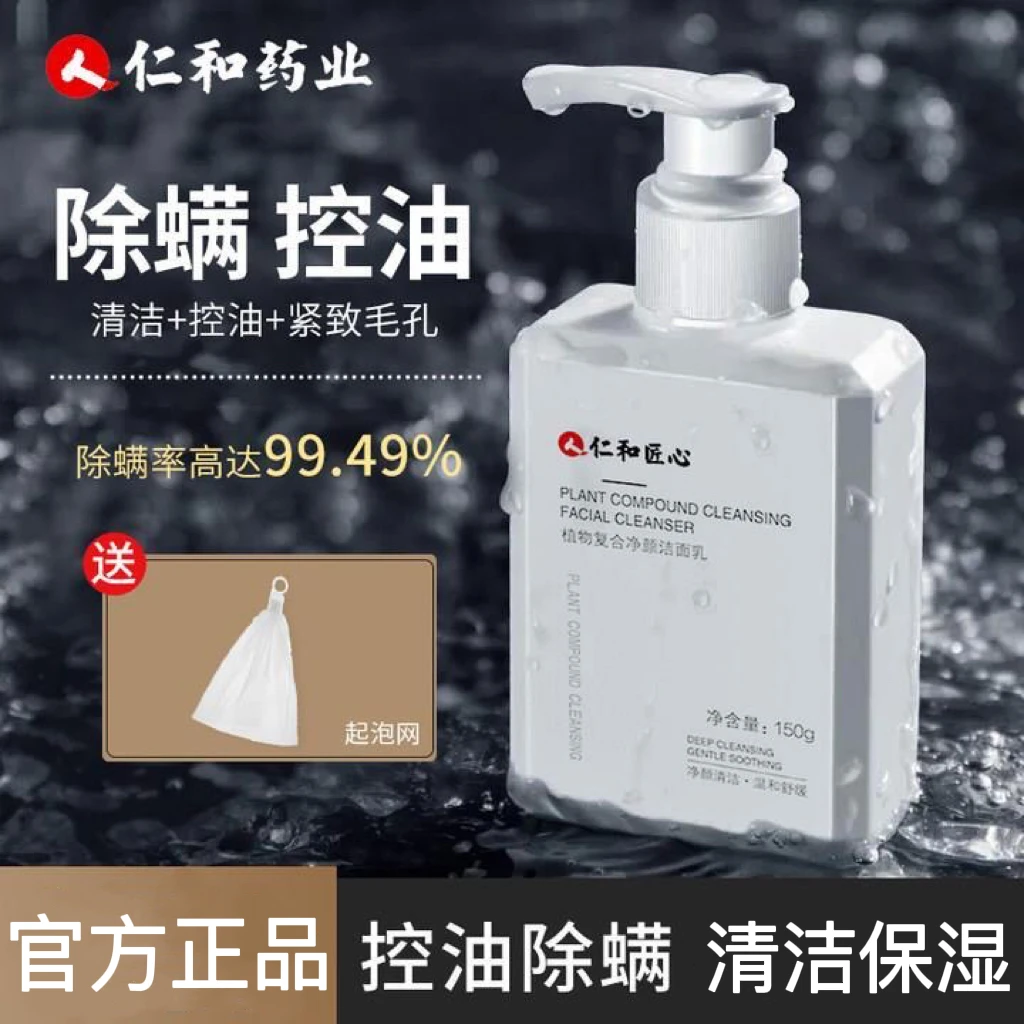 仁和匠心洗面奶清洁控油灭螨清爽氨基酸洁净保湿不紧绷男女通用