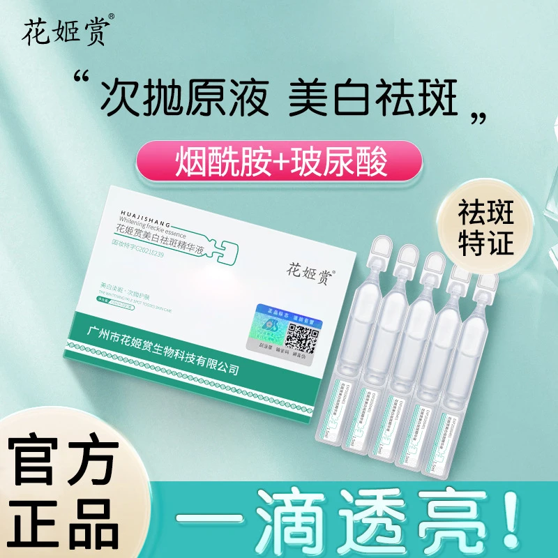 【抢！拍1发2】花姬赏美白祛斑精华液美白透亮肌肤烟酰胺次抛精华液