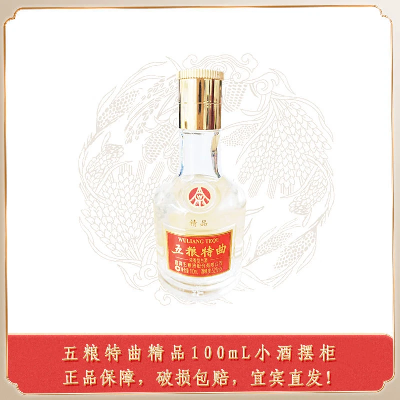 五粮液股份公司出品约【二两】小酒五粮特曲精品浓香白酒52度100mL