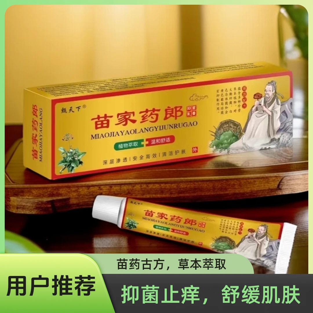 甄天下药郎抑菌乳膏15g正品草本软膏真菌植物萃取止痒软膏真菌