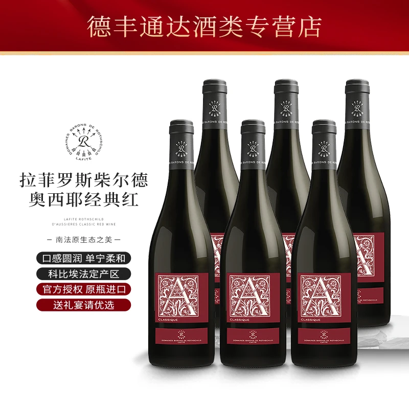 拉菲罗斯柴尔德奥希耶经典干红葡萄酒 法国原瓶进口红酒 送礼宴请