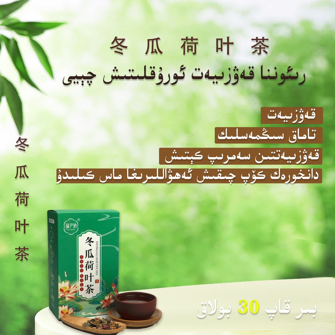 Riionna瑞伊纳冬瓜荷叶茶/花草茶/代用茶/新疆包邮