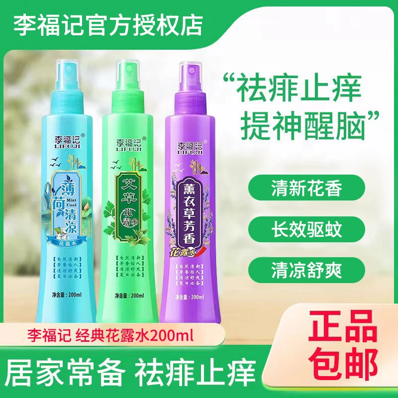 【拍一发三】艾草花露水提神醒脑祛痱止痒持久清新花香清凉草本配方