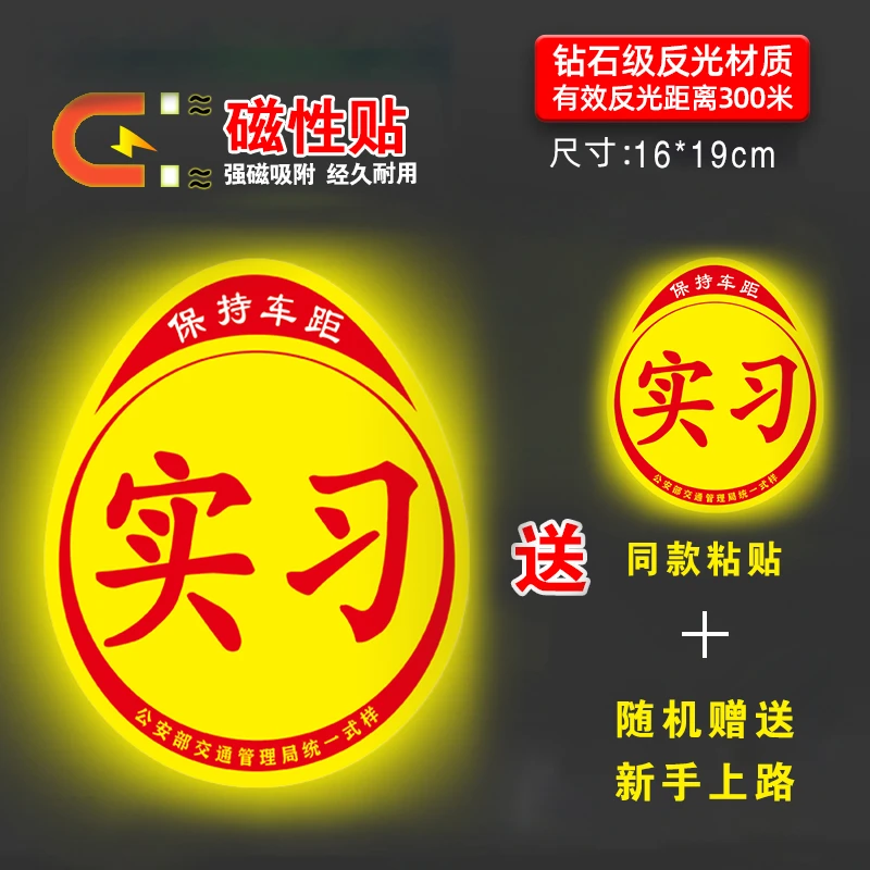 实习车贴磁吸女司机新手上路创意标志汽车贴纸磁性车用划痕遮挡
