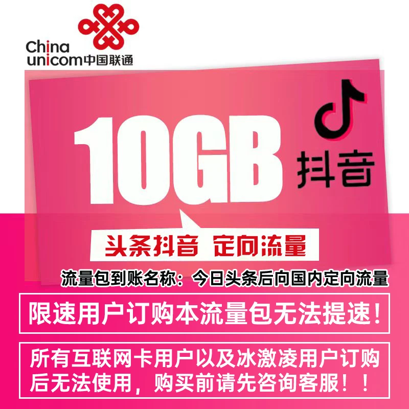 全国联通抖音定向流量充值包 10GB当月有效 限速不可提速