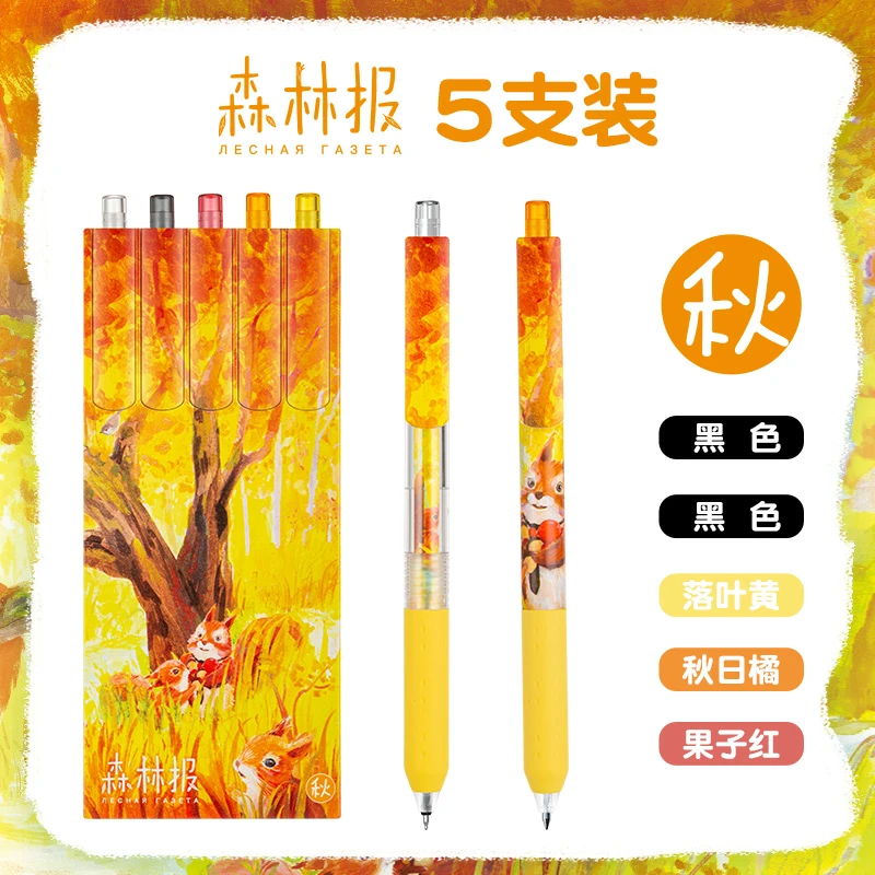 森林报秋天中性笔【作家榜文创】文具中性笔  5支装 秋天