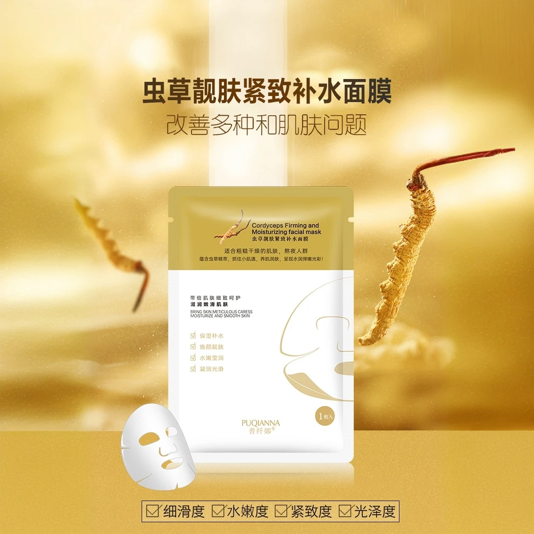 [即将售罄]虫草靓肤紧致补水面膜