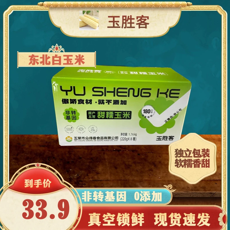 臻稻佳2024年头茬白玉米五常东北糯玉米300g*8支