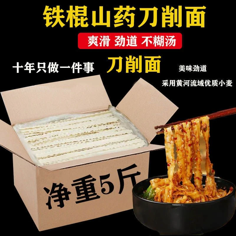 正宗铁棍山药刀削面5斤装整箱面条挂面油泼面宽面炸酱面带酱包