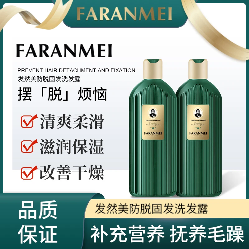 FARANMEI发然美防脱固发洗发露