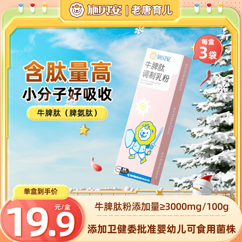 【尝鲜】高含量牛脾肽脾氨肽益生菌脾胃健康施贝安调制乳粉小盒