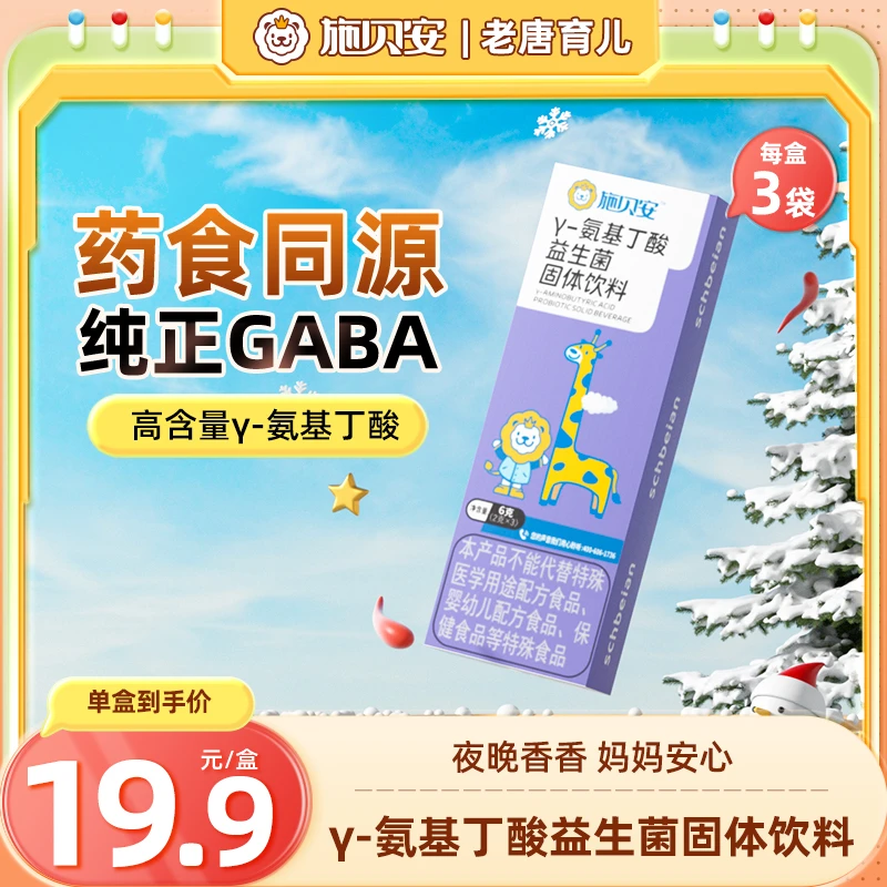 【尝鲜】高含量γ-氨基丁酸小盒GABA益生菌固体饮料施贝安