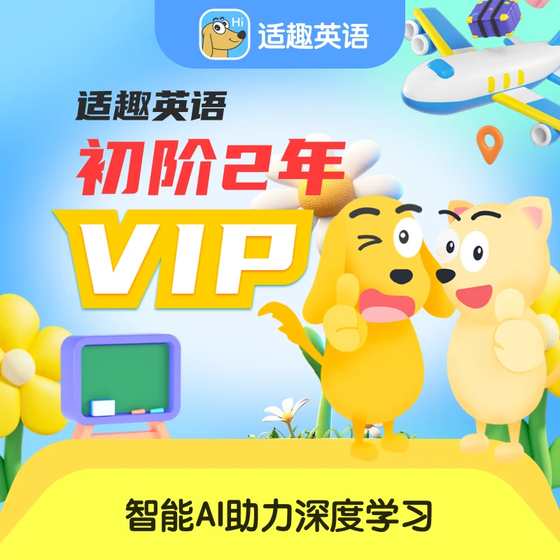 适趣英语 初阶英语 2年英文 线上读书卡【下单后核销】