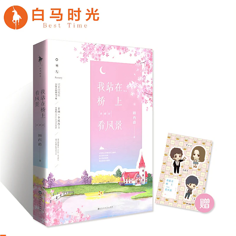 【白马时光】顾西爵《我站在桥上看风景:典藏版》 赠:Q版角色卡贴