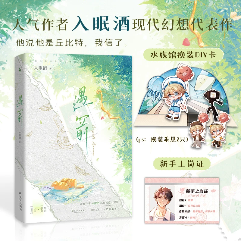 《遇箭》 “入眠酒”高甜现代幻想代表作 含新增番外篇 青春小说