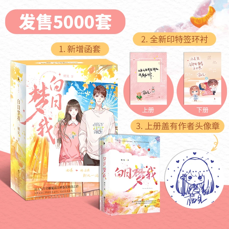 《白日梦我》新印特签涵套版 人气甜宠代表作 晋江18年度十佳言情