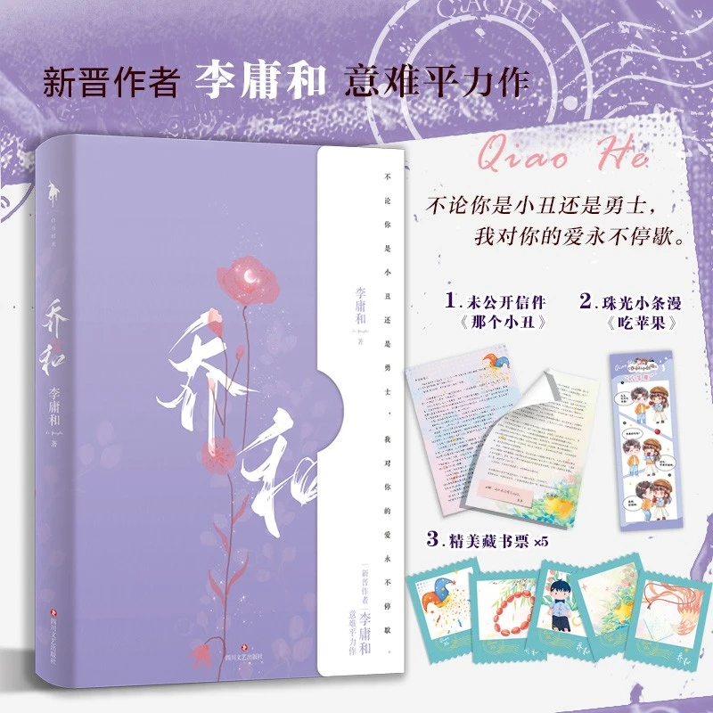 《乔和》新晋作者“李庸和”意难平力作，BE美学天花板！正版青春小说