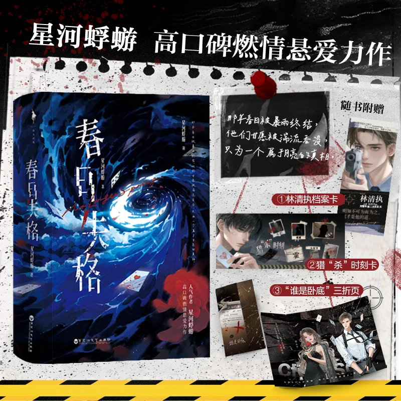 星河蜉蝣高口碑燃情悬爱力作 特签《春日失格》全3册 新增万字番外