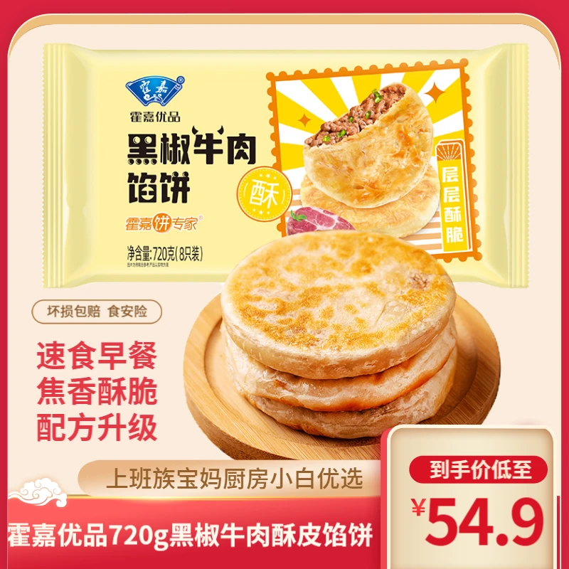 【小侯总专享】霍嘉优品黑椒牛肉馅饼（720g/袋）90g*8个*3袋