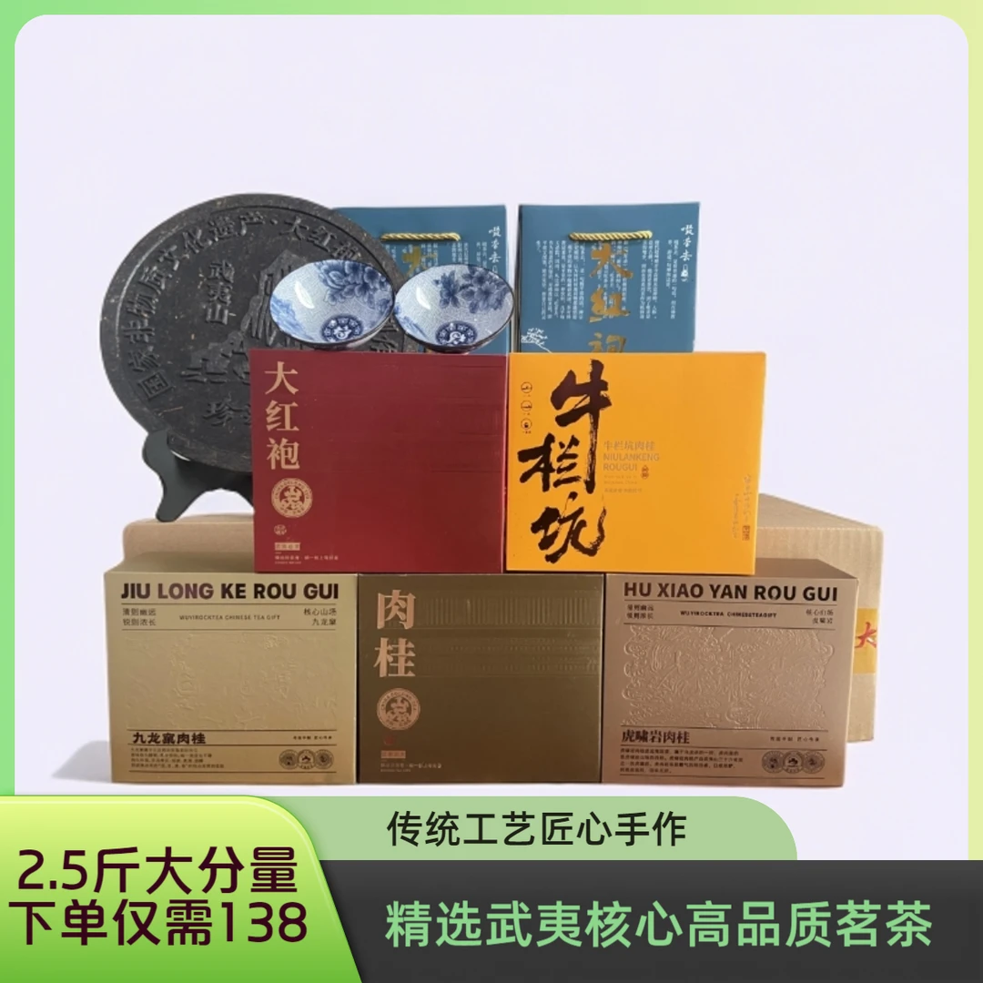 2.5斤大分量五大高品质岩茶+花香大红袍+大红袍茶饼送主人杯手工