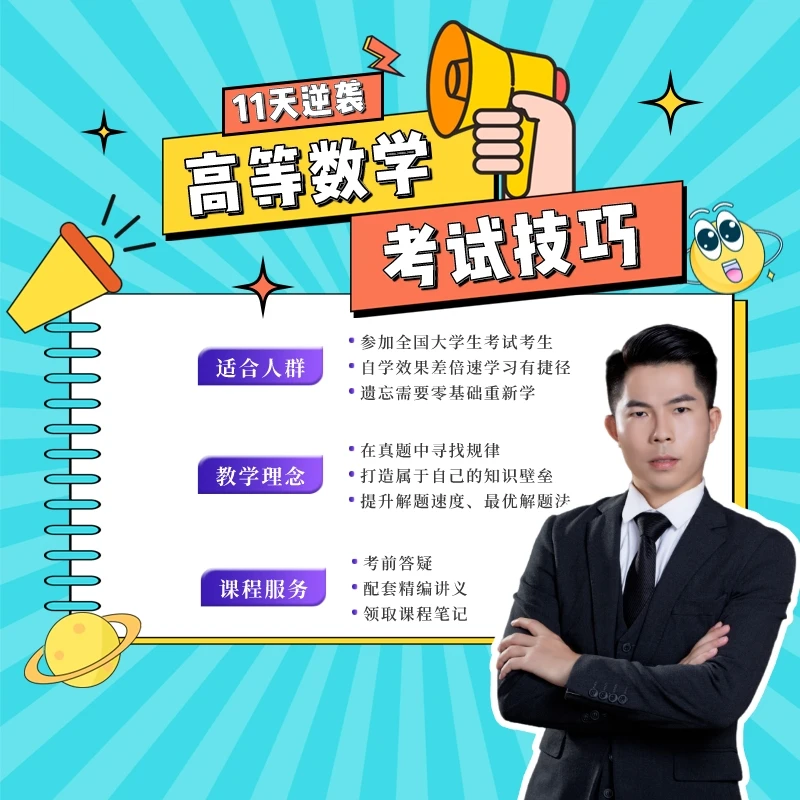 高等数学考试技巧总结