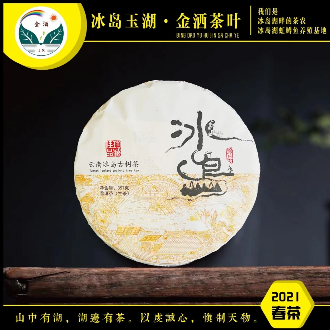 冰岛老寨2021年古树春茶357克饼「普洱茶」