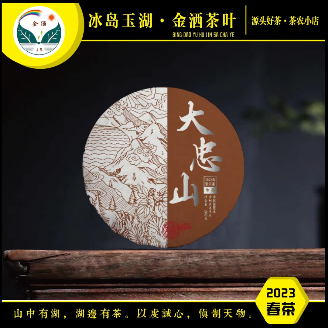 jinsa/金洒jinsa/金洒2023年大忠山古树春茶200克饼