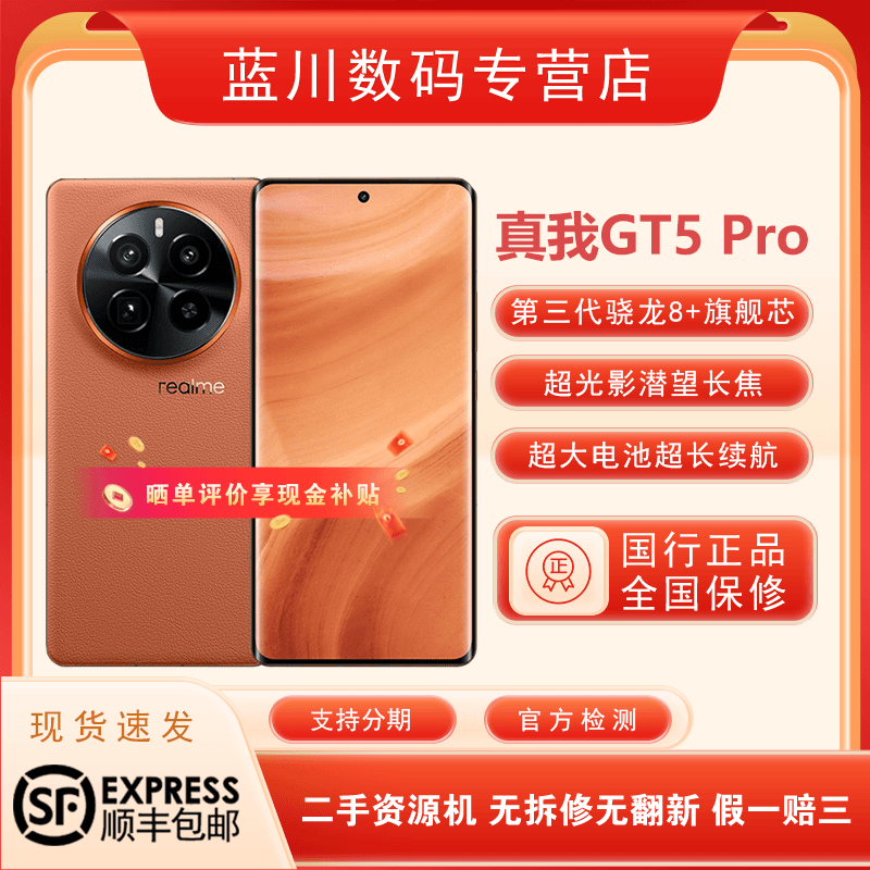 准新品 realme/真我  GT5Pro 旗舰第二代骁龙8 5G手机二手99新