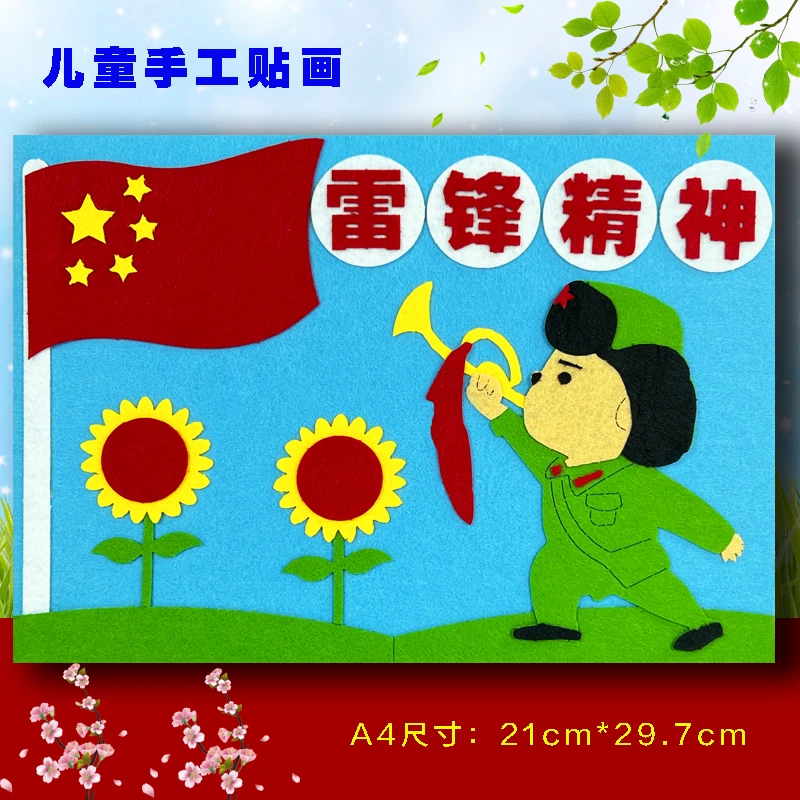 学雷锋主题儿童diy手工制作材料不织布艺贴画幼儿园学生作品环创