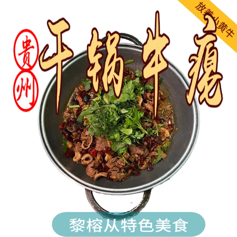 特惠干锅牛瘪贵州黎榕从香辣干锅牛肉牛瘪醇香生态鲜香500克