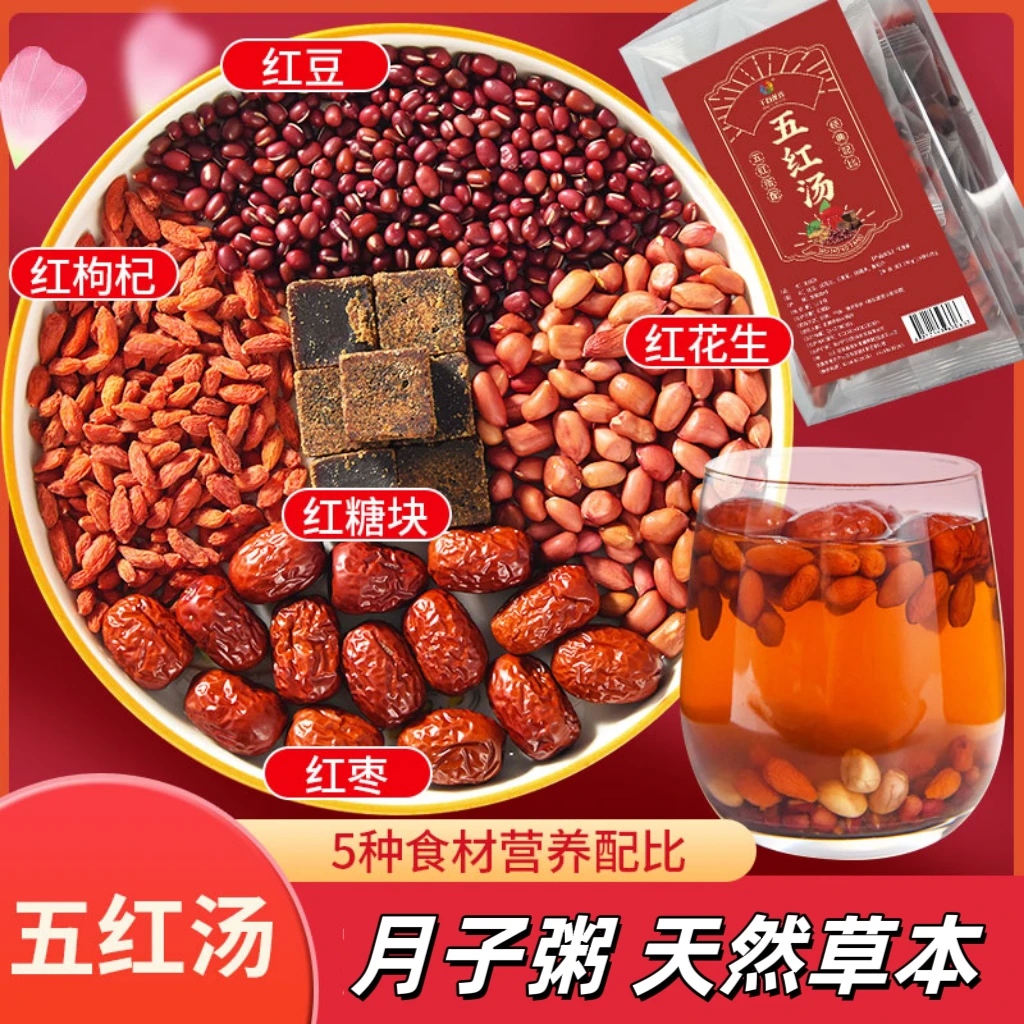 仙女五红汤）大份量月子粥红糖红枣红皮花生红豆枸杞