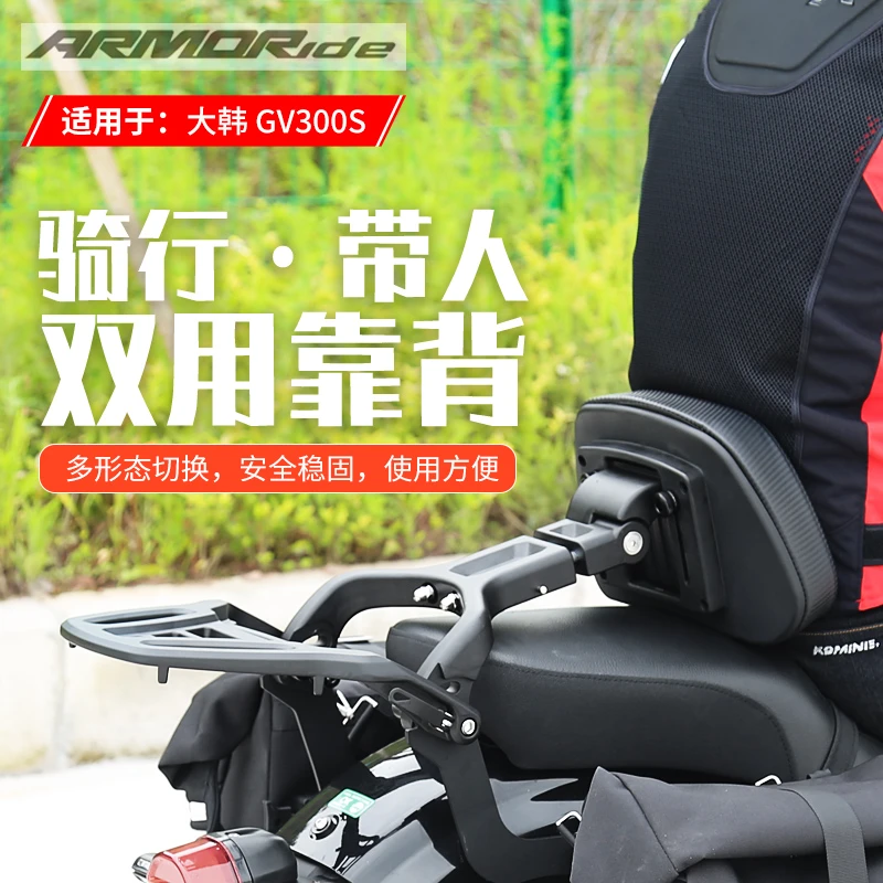 ARMORide 适用大韩骁胜HYOSUNG GV300S改装件摩托车折叠靠背配件