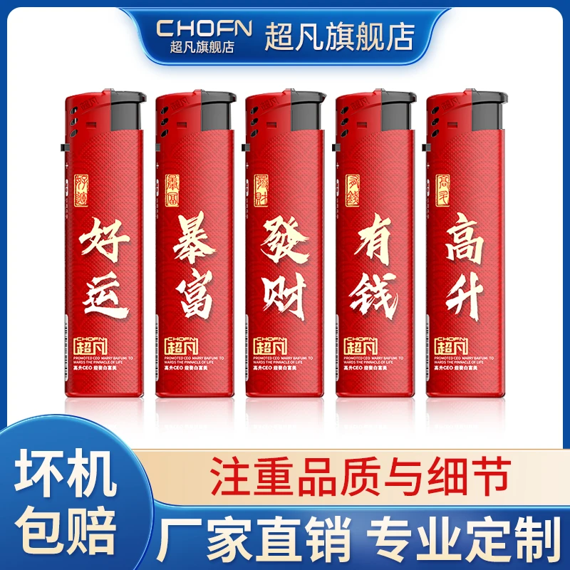 chofn/超凡CF5防风打火机暴富发财红色金属风罩加厚一次性定制