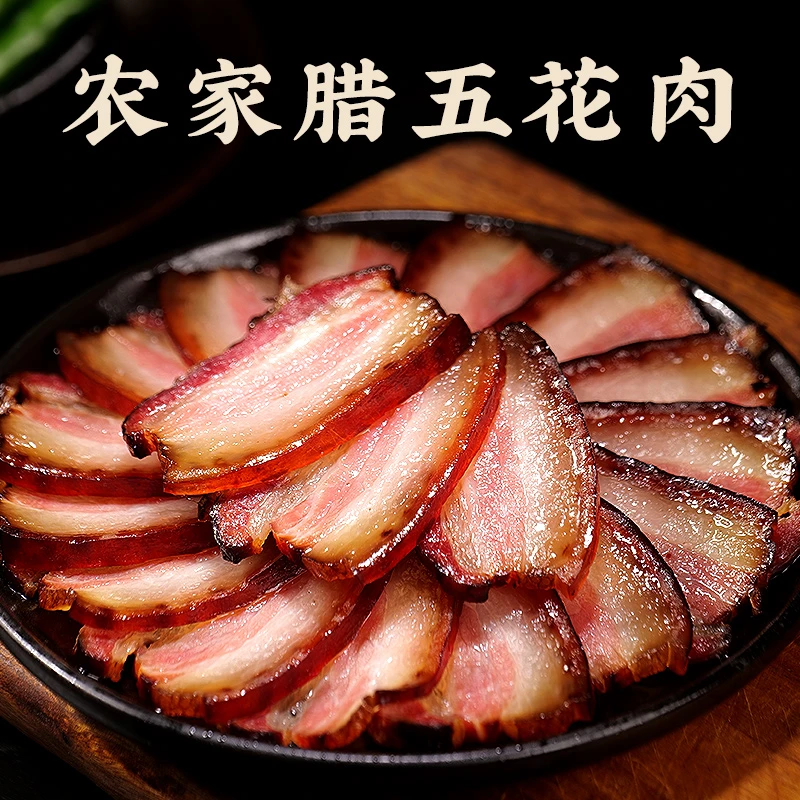 正宗川味农家柴火烟熏五花腊肉肥瘦相间真空包装