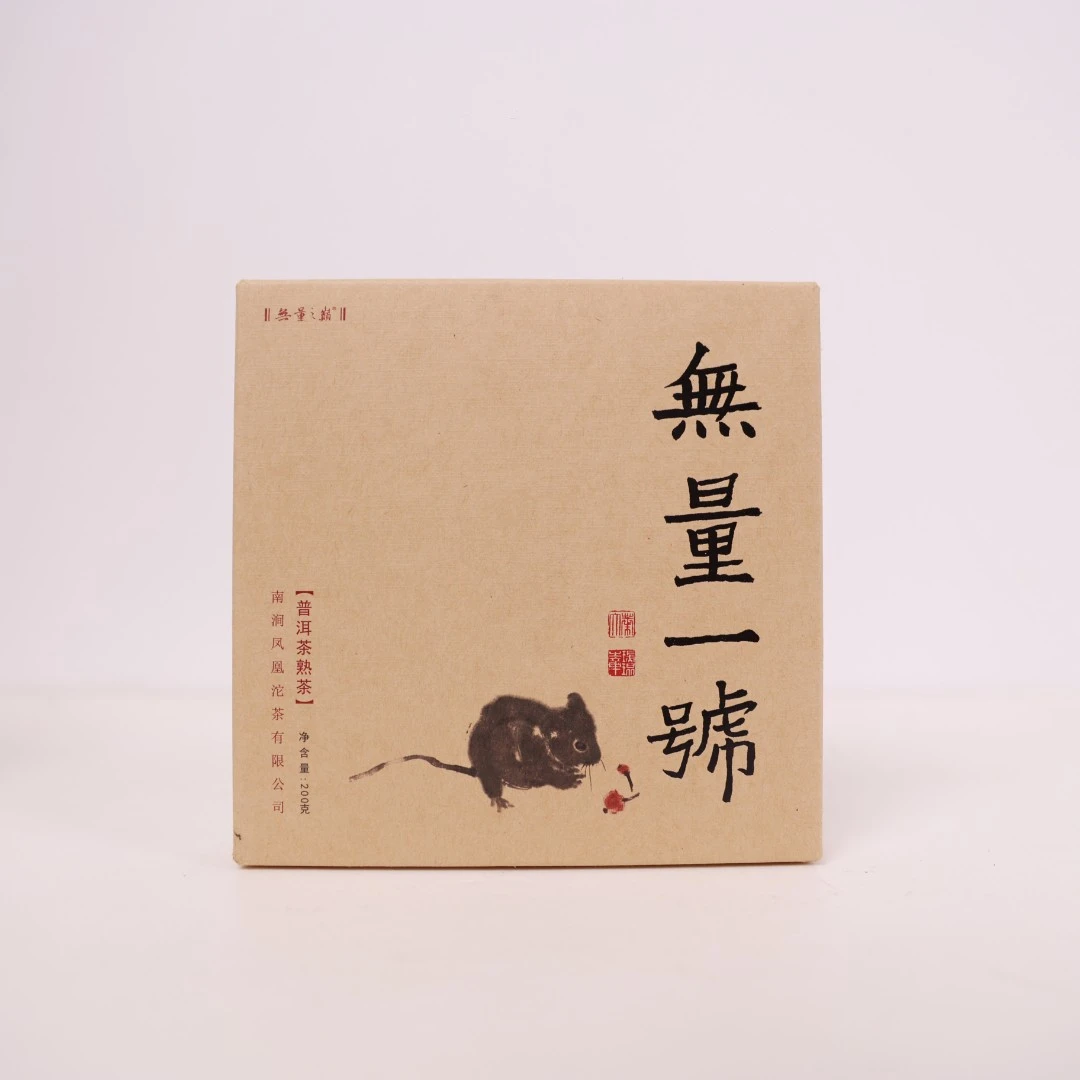 【六月茶器】2020鑫凤凰无量之巅无量一号熟茶200g
