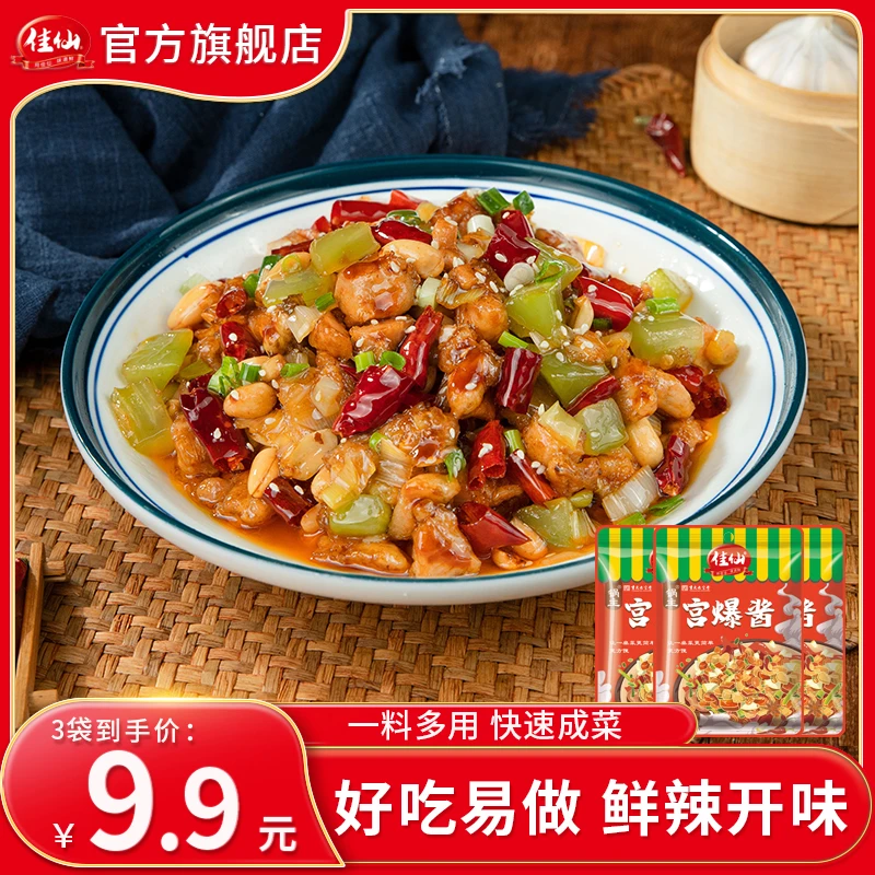 佳仙锅主宫爆酱50g*3  宫保鸡丁调料家用川菜炒菜酱料懒人厨房