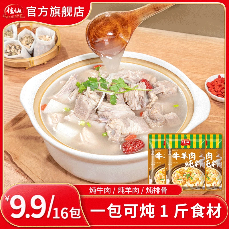 佳仙牛羊肉炖料包 提鲜增香炖牛肉 炖牛肉 炖牛腩炖排骨清炖羊肉