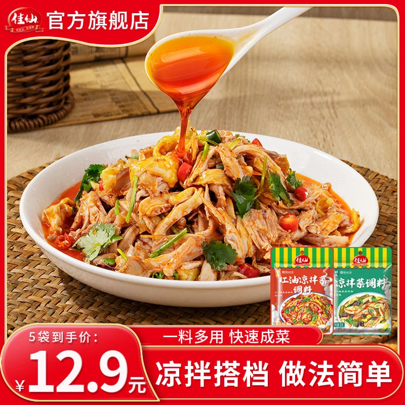 佳仙锅主红油凉拌菜调料 凉拌汁50g*10袋凉拌家常菜正宗油泼辣子