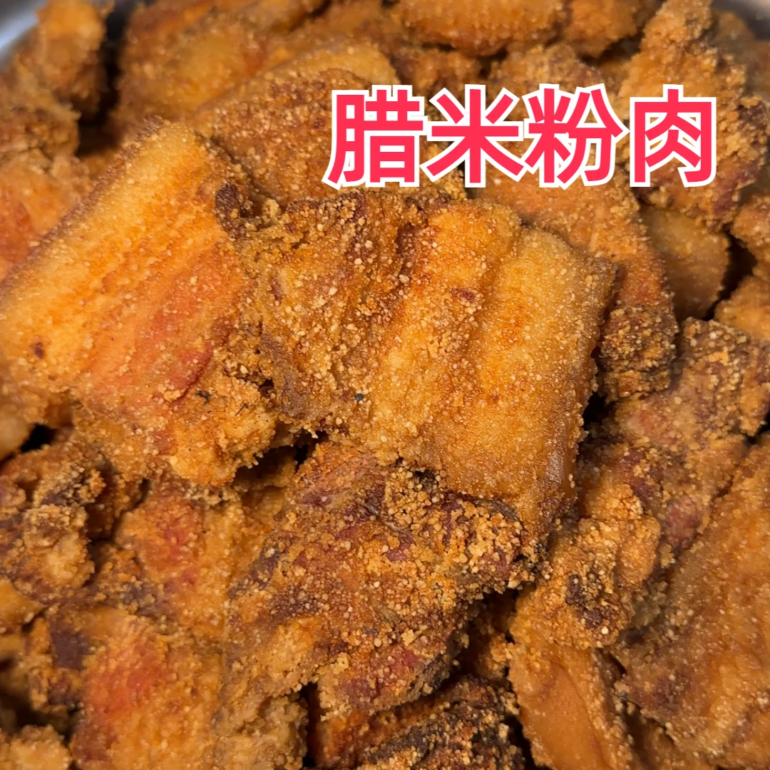 湖南特产农家手工制作腊米粉肉粉蒸肉夫子肉 新鲜五花肉制作