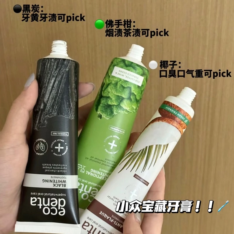 这牙膏真能处！ECODENTA椰子佛手柑黑炭清新口气去渍去黄亮白护理