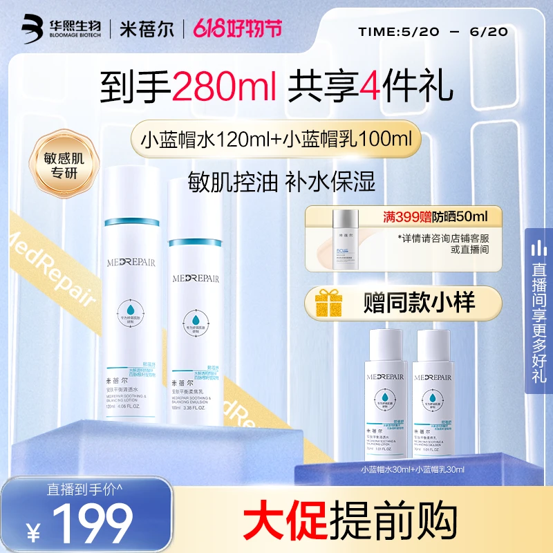 【换季必备】米蓓尔小蓝帽水乳套装油敏肌控油保湿护肤品[D]