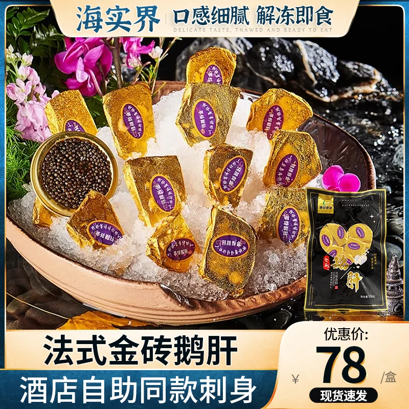 【海实界甄选三文鱼搭档】法式金砖鹅肝150g 红酒鹅肝日料酒店同款