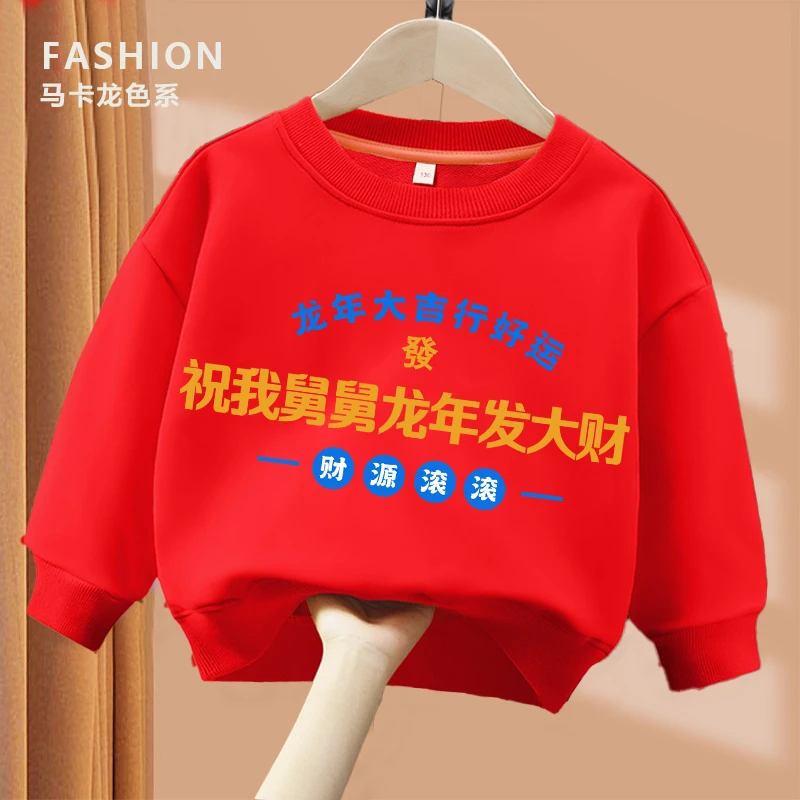 红色卫衣祝我舅舅龙年发大财儿童卫衣亲子圆领长袖男童女童喜居麦
